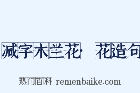 减字木兰花·花造句是什么意思的图片